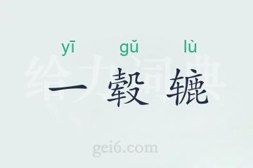 一毂辘