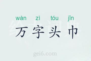 万字头巾