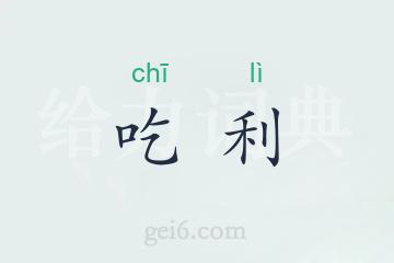 吃利