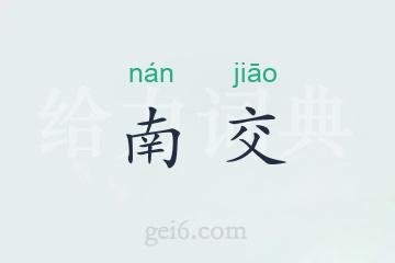 南交