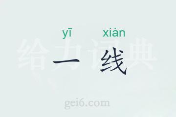 一线