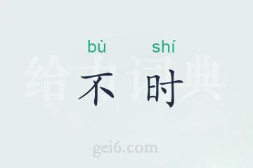 不时