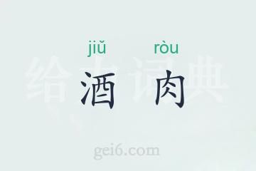 酒肉
