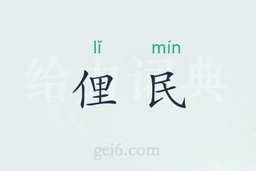 俚民