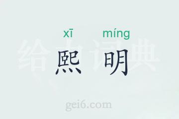 熙明