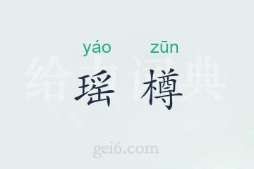 瑶樽