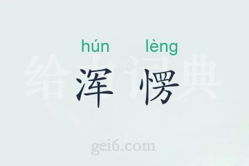 浑愣