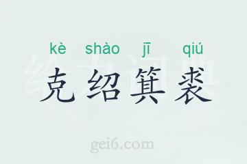 克绍箕裘