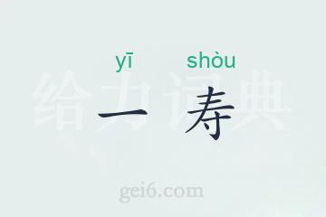 一寿