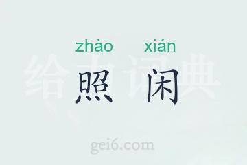 照闲