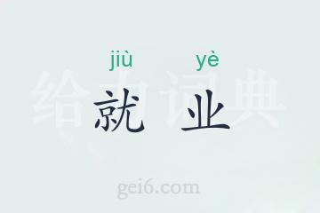 就业