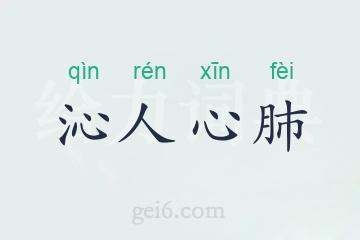 沁人心肺