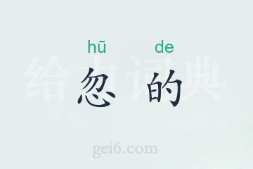 忽的