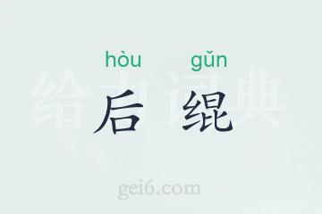 后绲