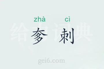 奓刺