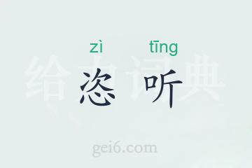 恣听