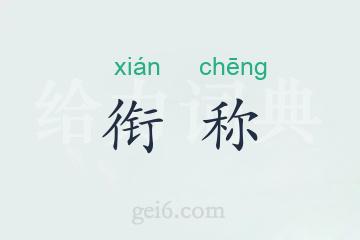 衔称