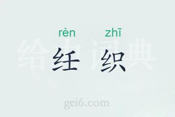 纴织