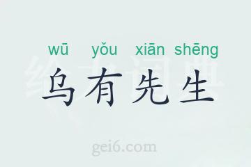 乌有先生