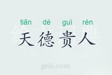 天德贵人