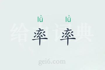 率率