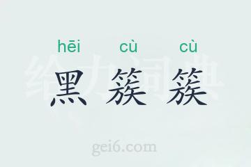 黑簇簇
