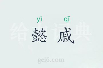 懿戚