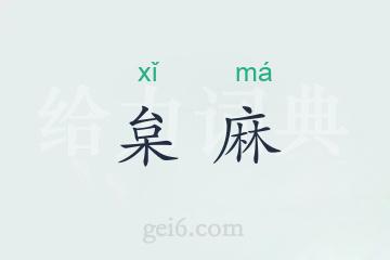 枲麻