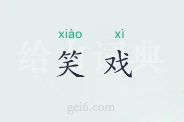 笑戏