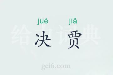 决贾