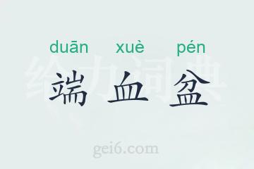 端血盆