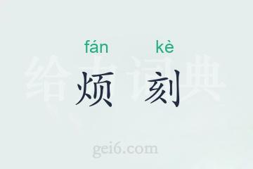 烦刻