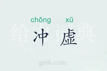 冲虚