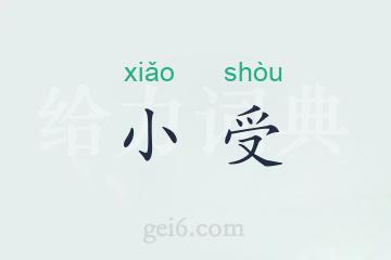 小受