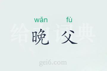 晩父
