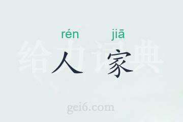 人家