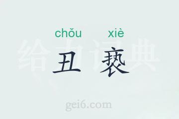 丑亵