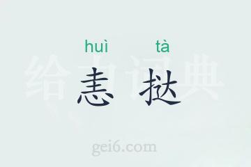 恚挞