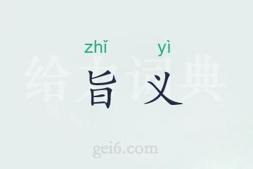 旨义