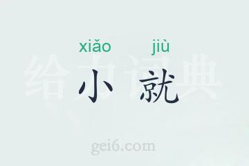 小就