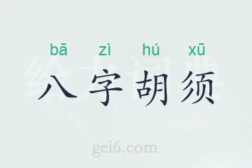 八字胡须