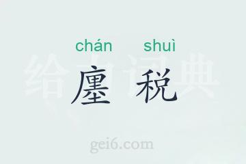 廛税