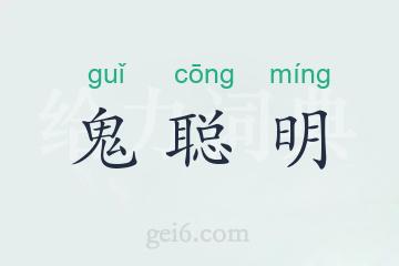 鬼聪明