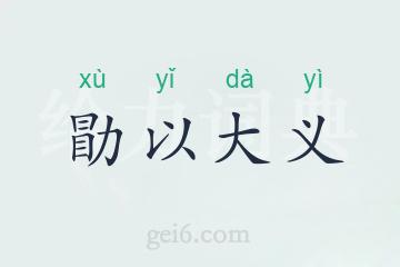 勖以大义