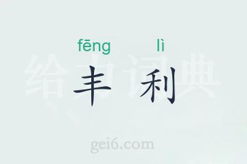 丰利