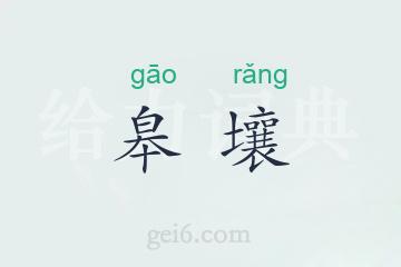 皋壤
