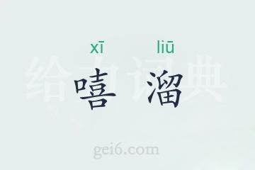 嘻溜