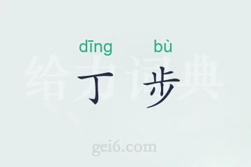 丁步