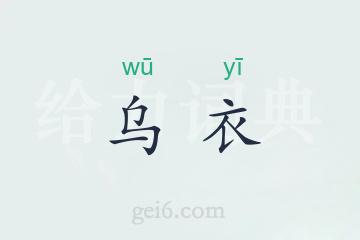 乌衣