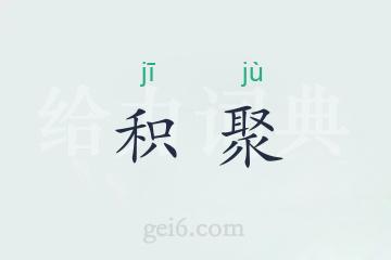 积聚